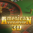 American Roulette 3D 徽标